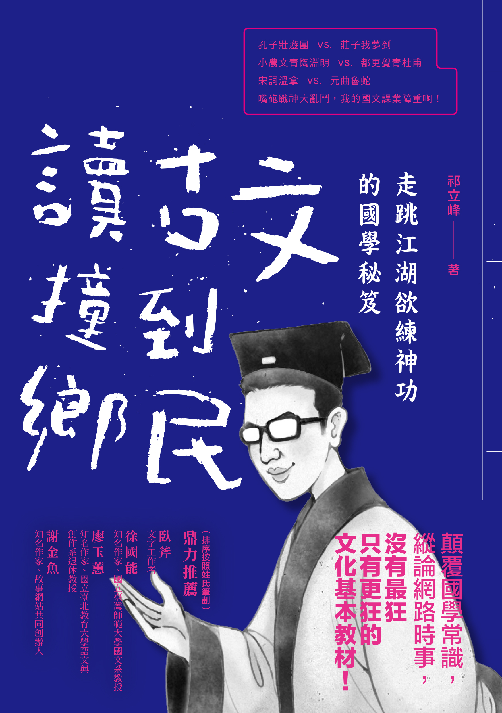 讀古文撞到鄉民