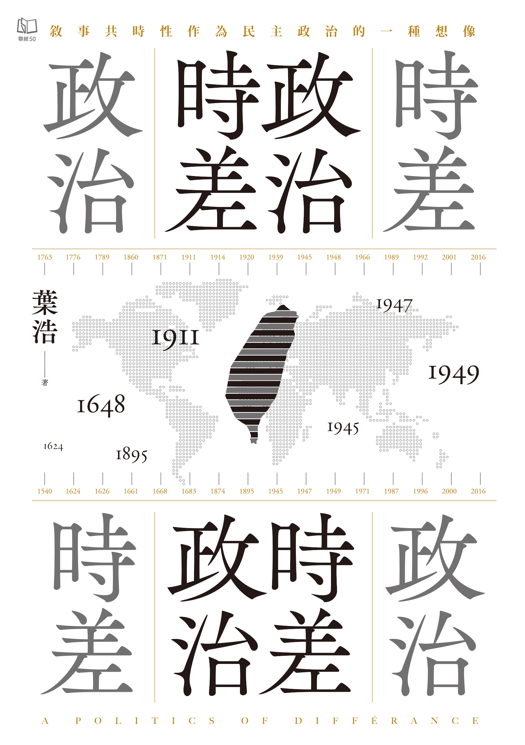 政治時差．時差政治