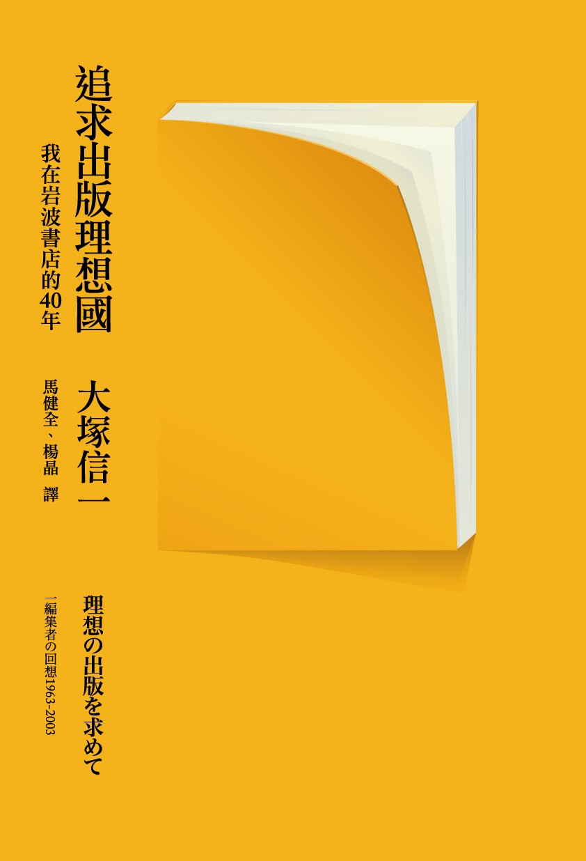 追求出版理想國：我在岩波書店的40年