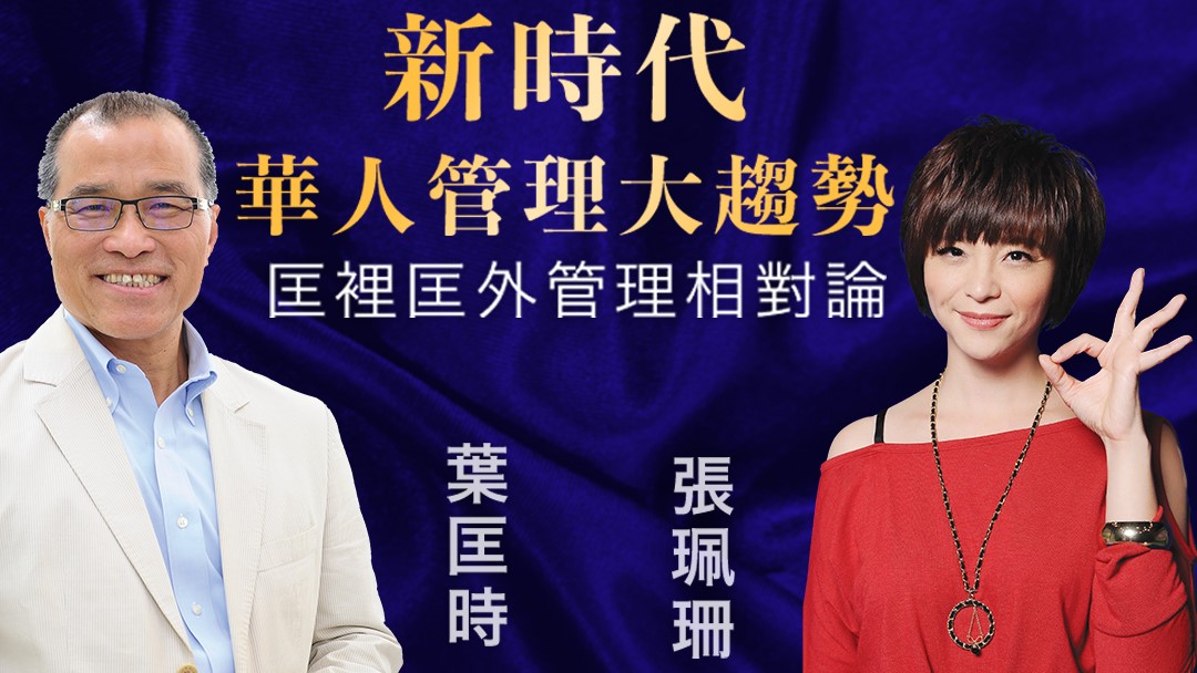 匡裡匡外：葉匡時、張珮珊管理相對論