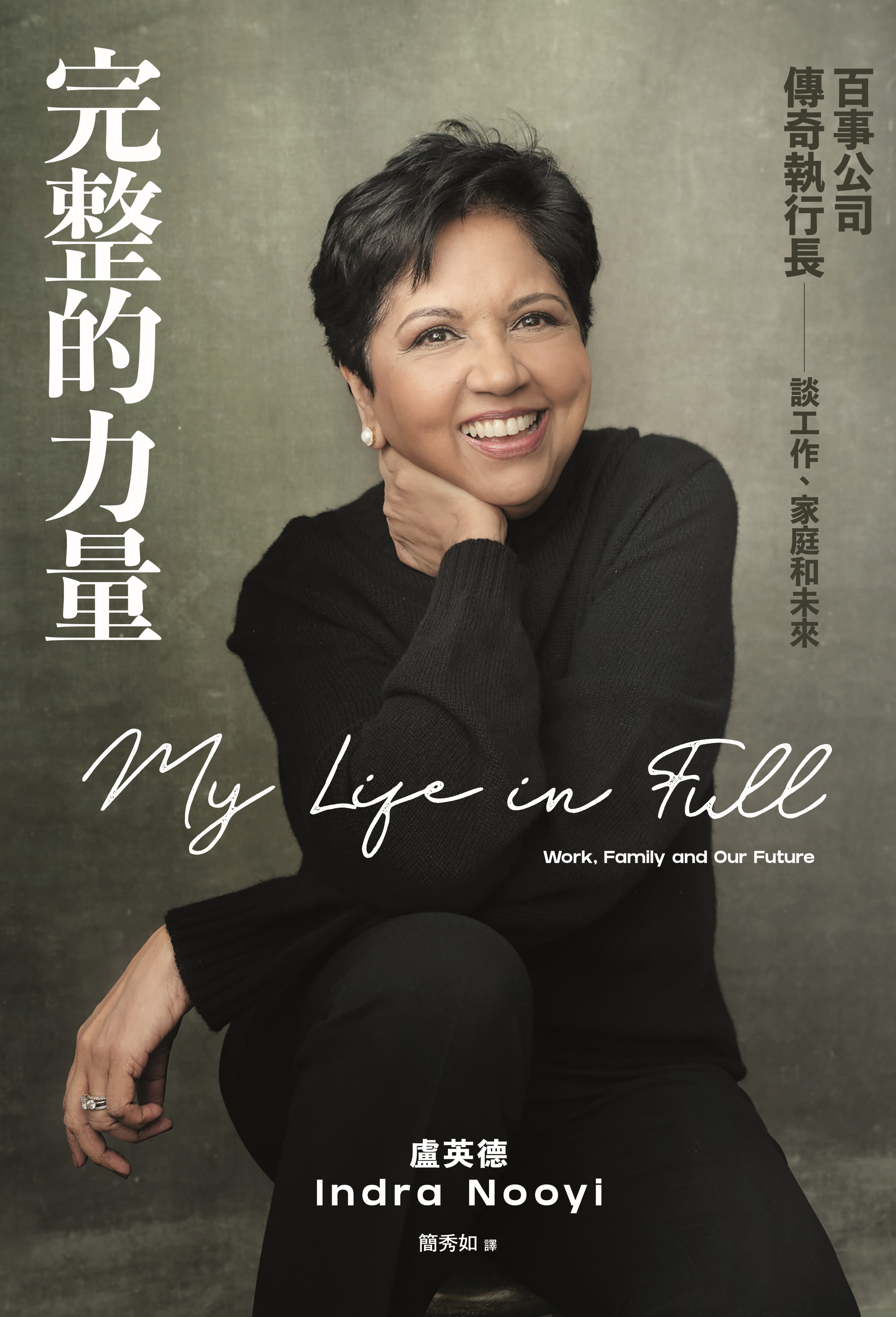 完整的力量：百事公司傳奇執行長談工作、家庭和未來