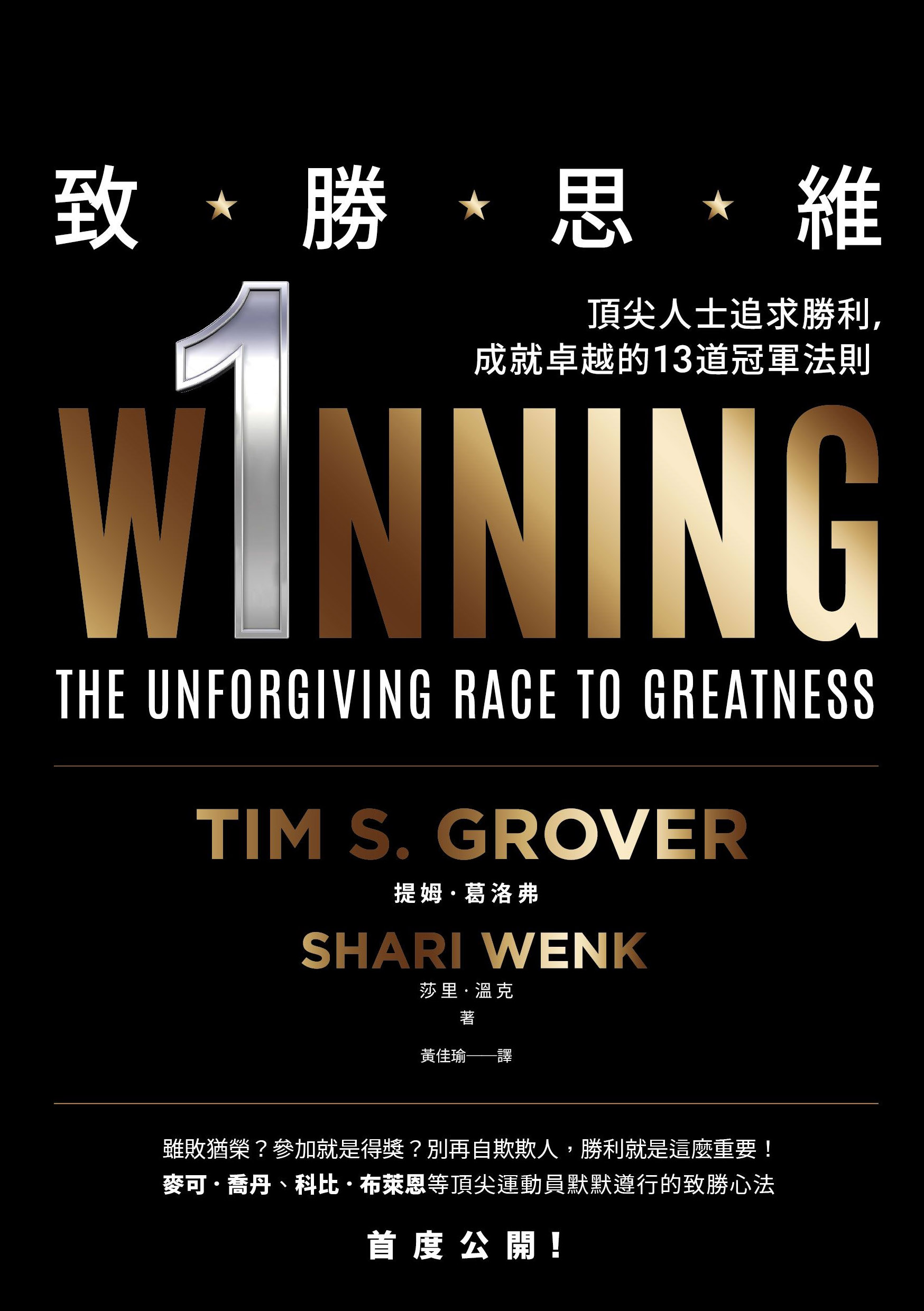 致勝思維：頂尖人士追求勝利，成就卓越的13道冠軍法則