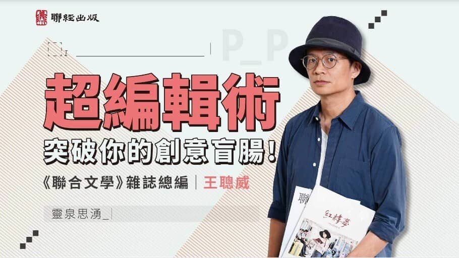 超編輯術，突破你的創意盲腸！