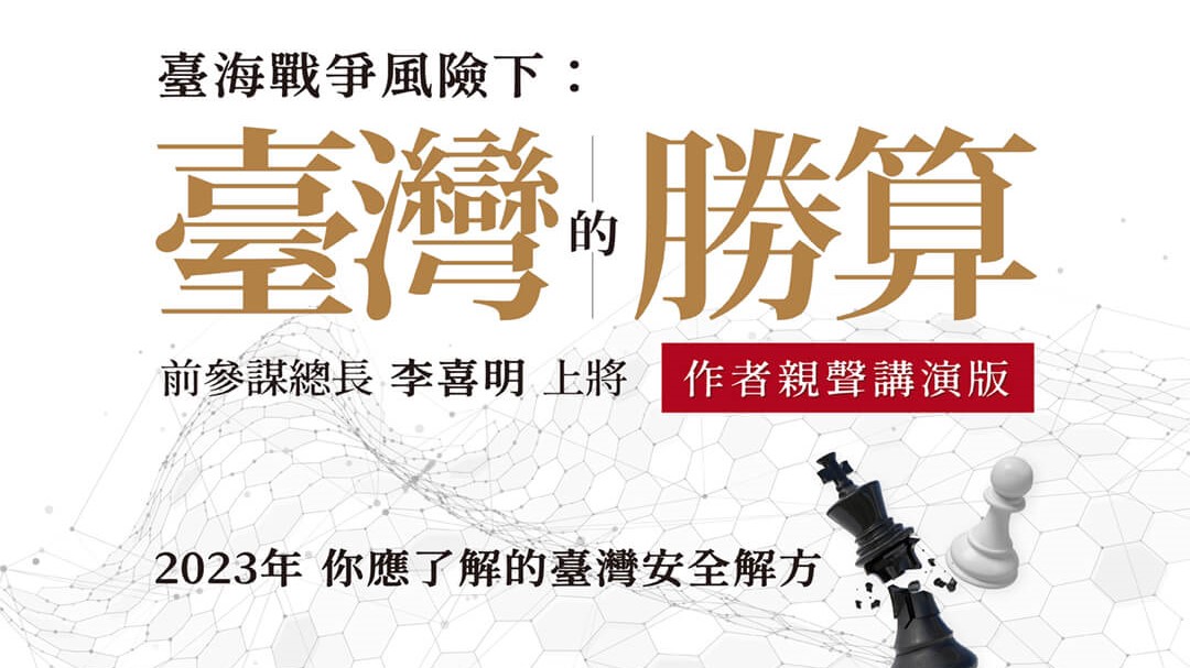 臺海戰爭風險下，臺灣的勝算