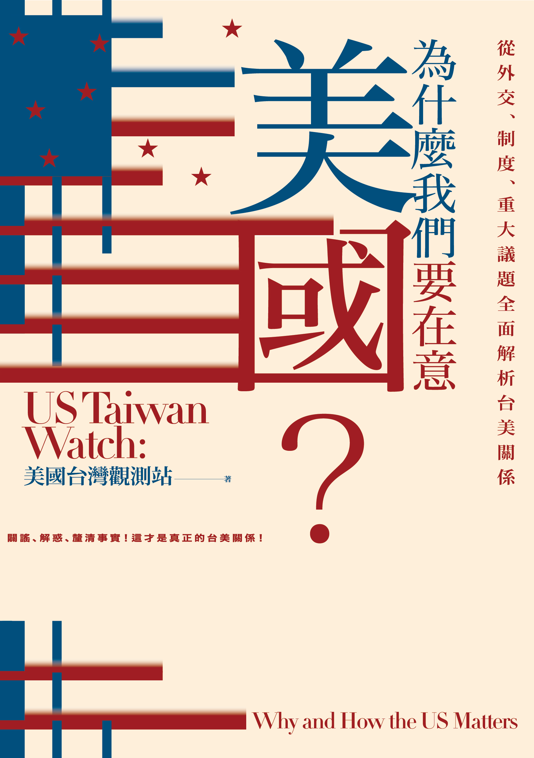 為什麼我們要在意美國？從外交、制度、重大議題全面解析台美關係