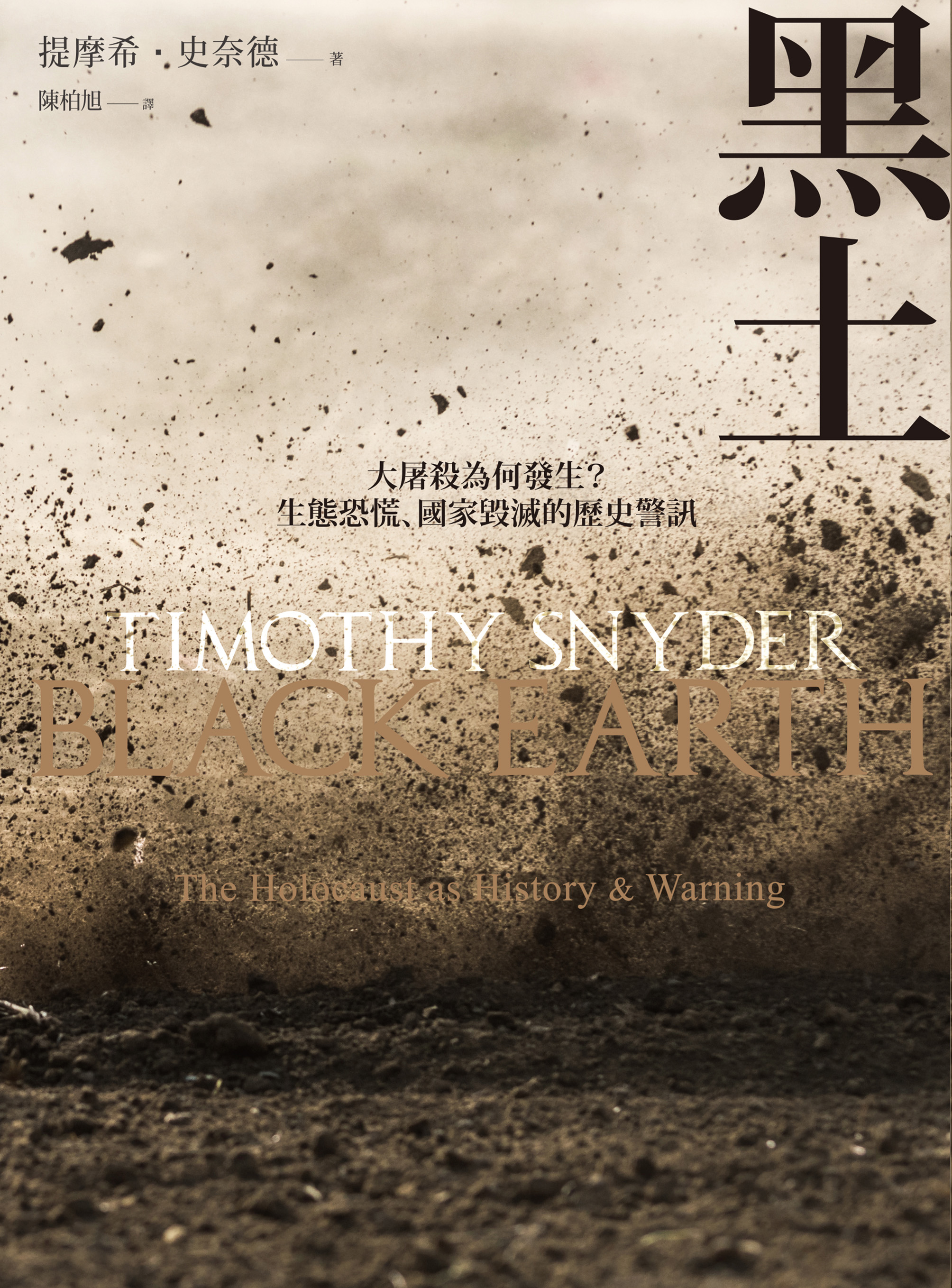 黑土：大屠殺為何發生？生態恐慌、國家毀滅的歷史警訊