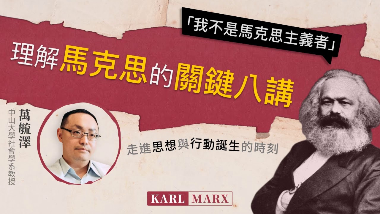 「我不是馬克思主義者」：理解馬克思的關鍵八講