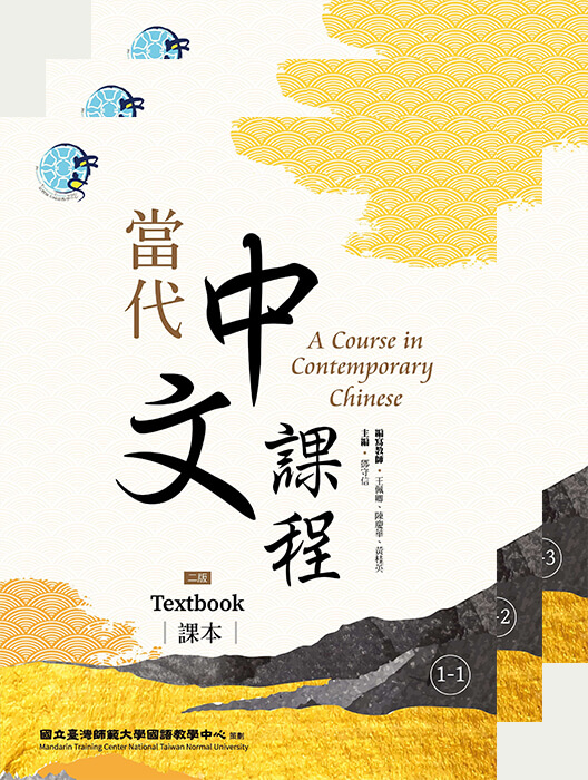 當代中文課程全系列1~6 冊