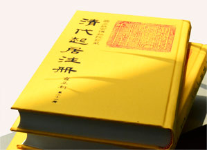 起居注編纂流程