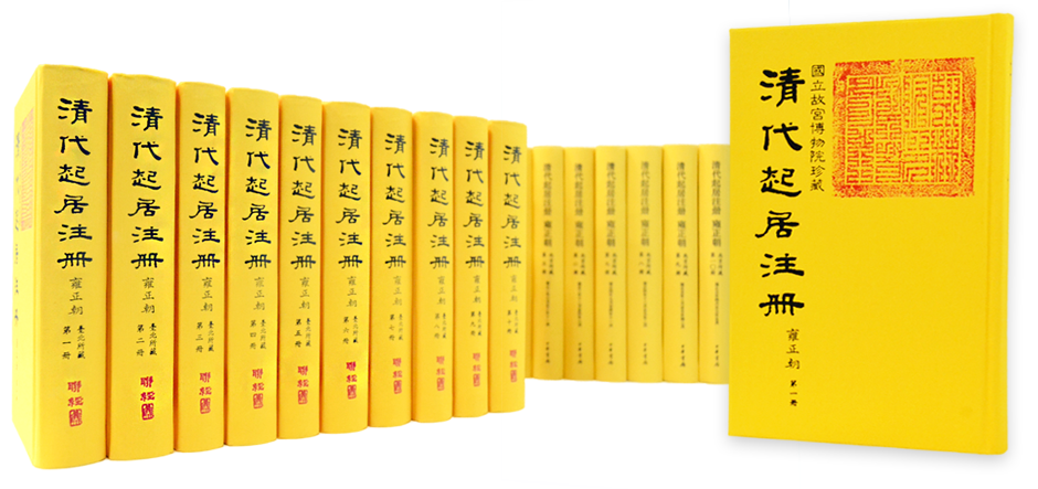 清代起居注冊雍正朝 