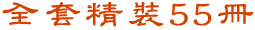 全套精裝55冊