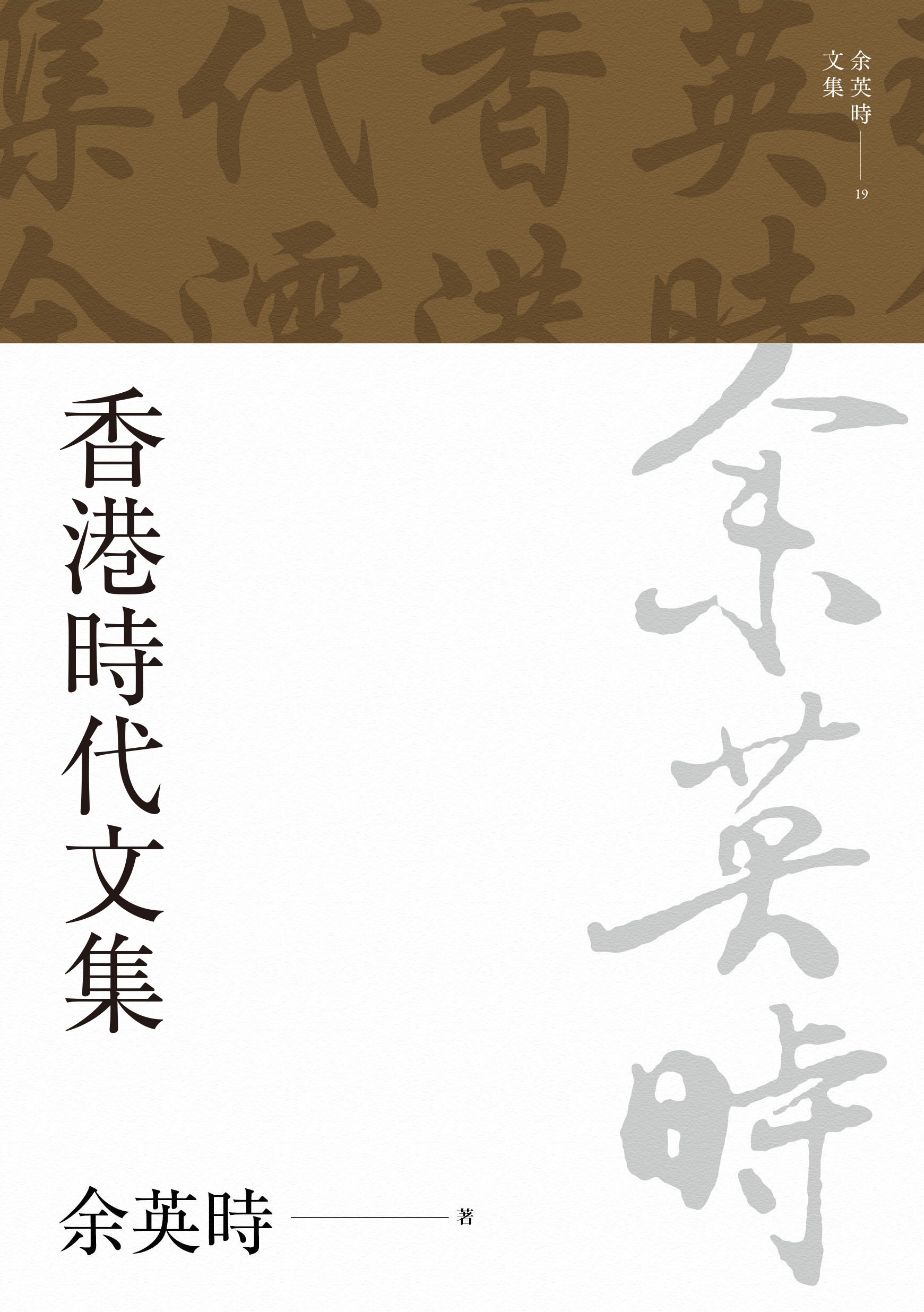 余英時文集【精裝典藏套書】（全套共28種29冊，限量300套）/余英时文集 聯經出版｜余英時文集全套29冊