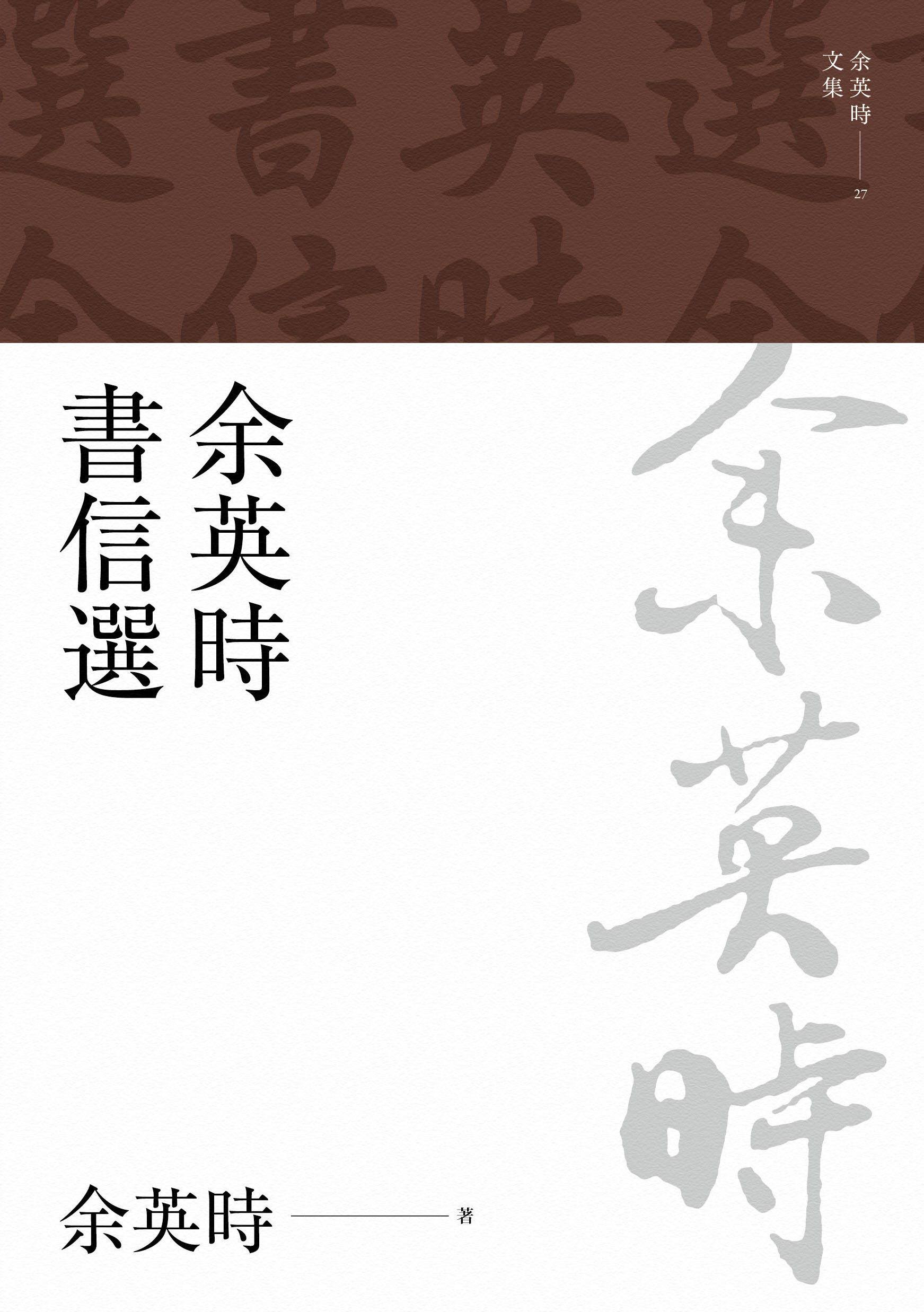 聯經出版｜余英時文集全套29冊