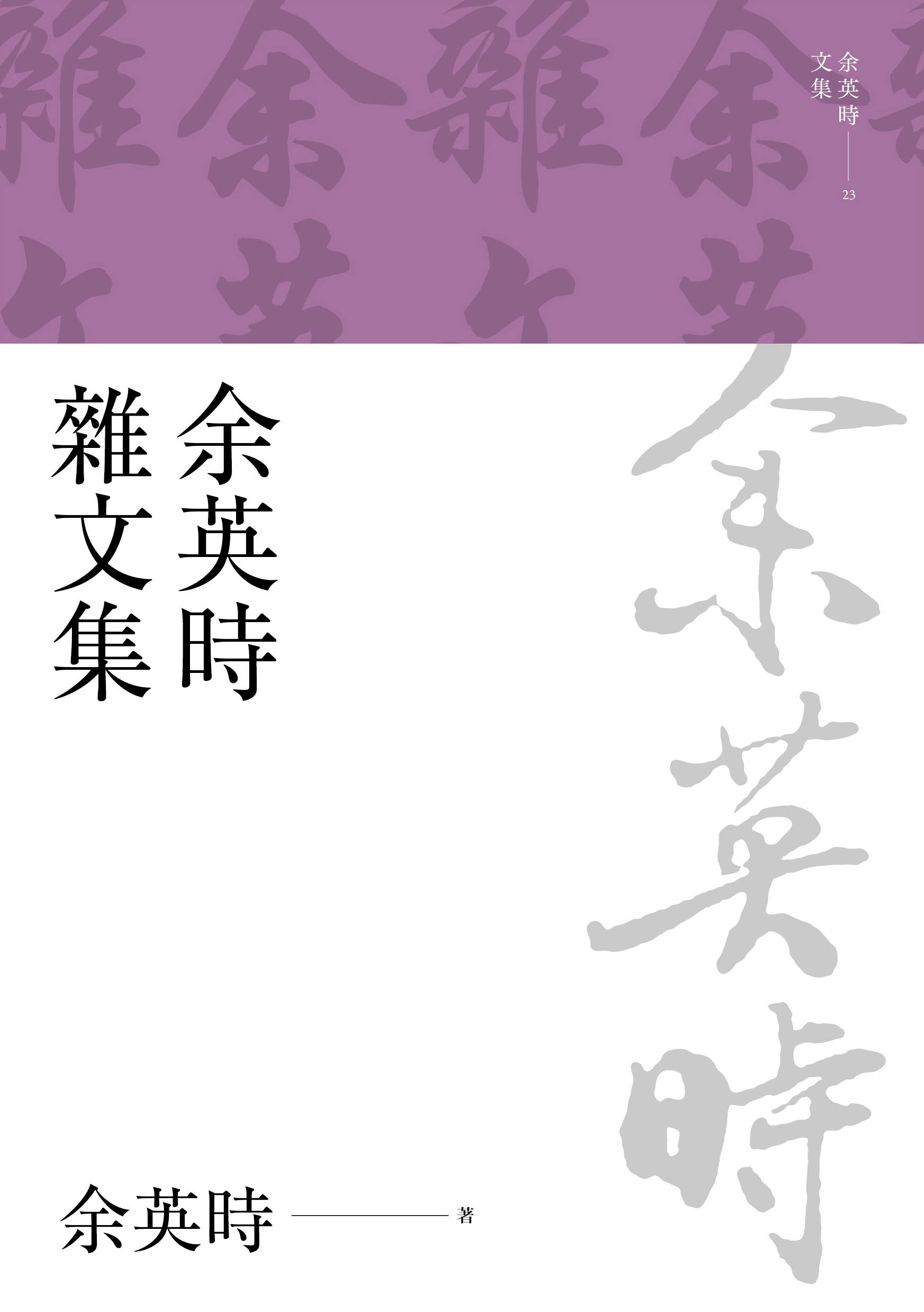 聯經出版｜余英時文集全套29冊