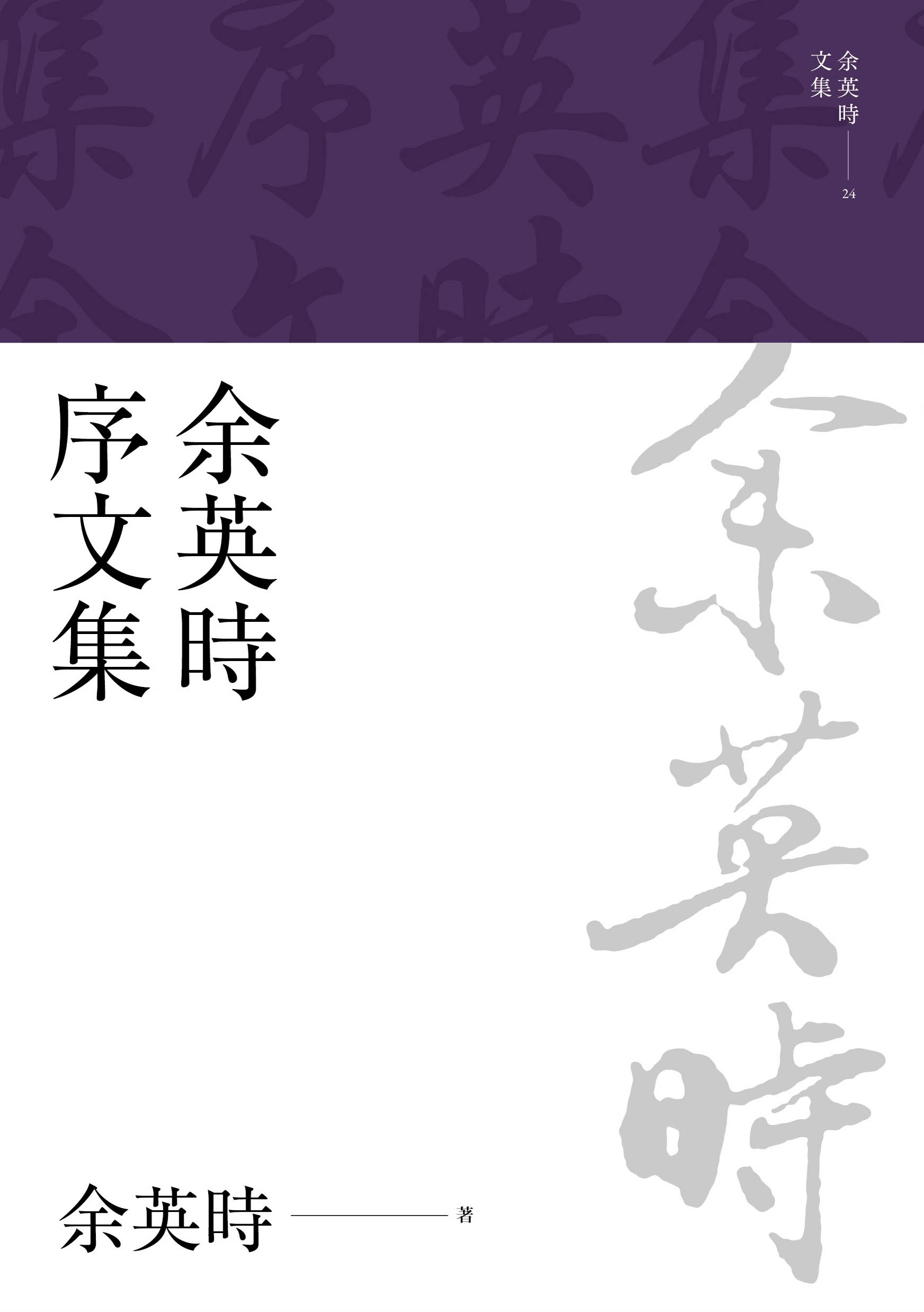 聯經出版｜余英時文集全套29冊