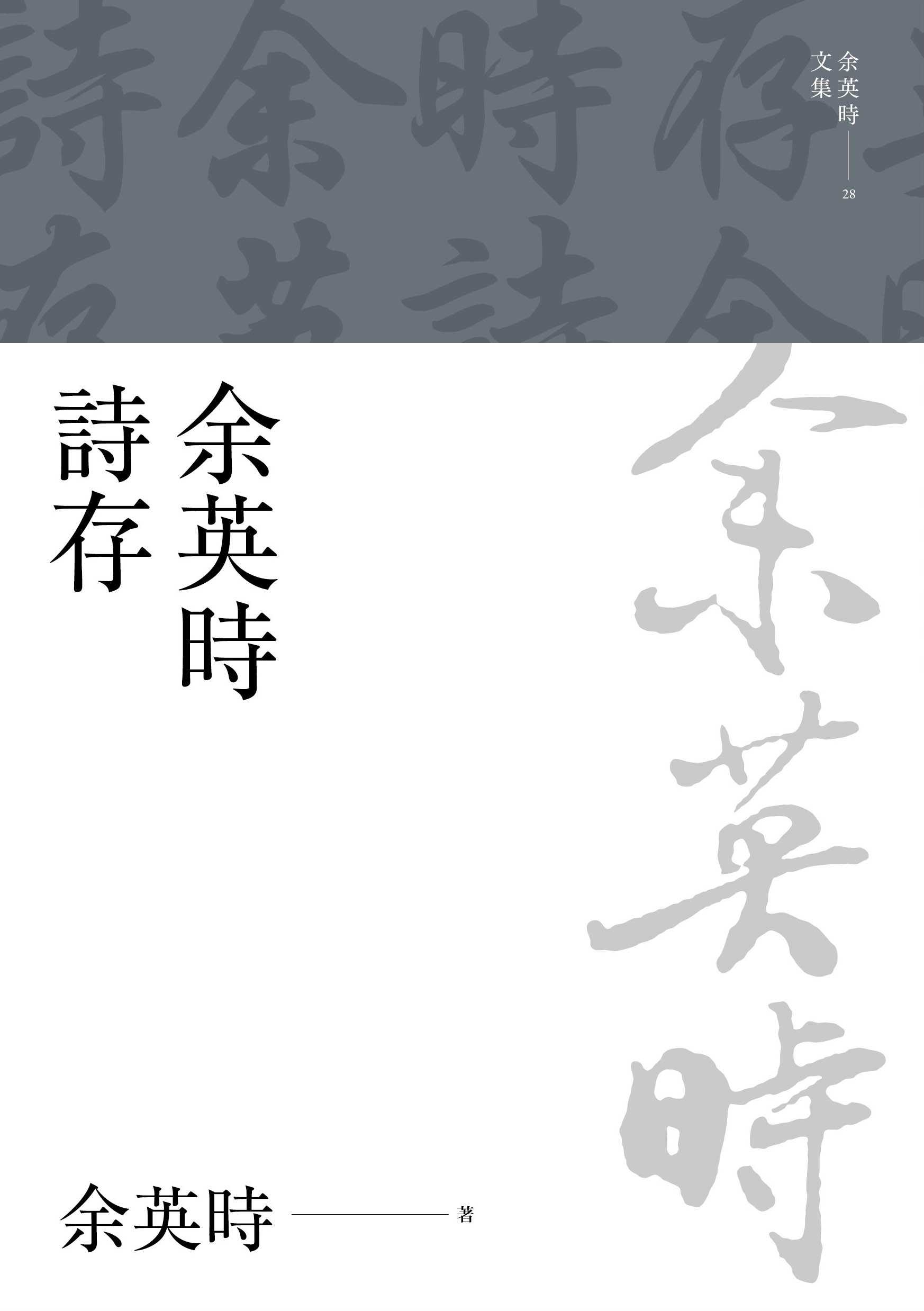 聯經出版｜余英時文集全套29冊