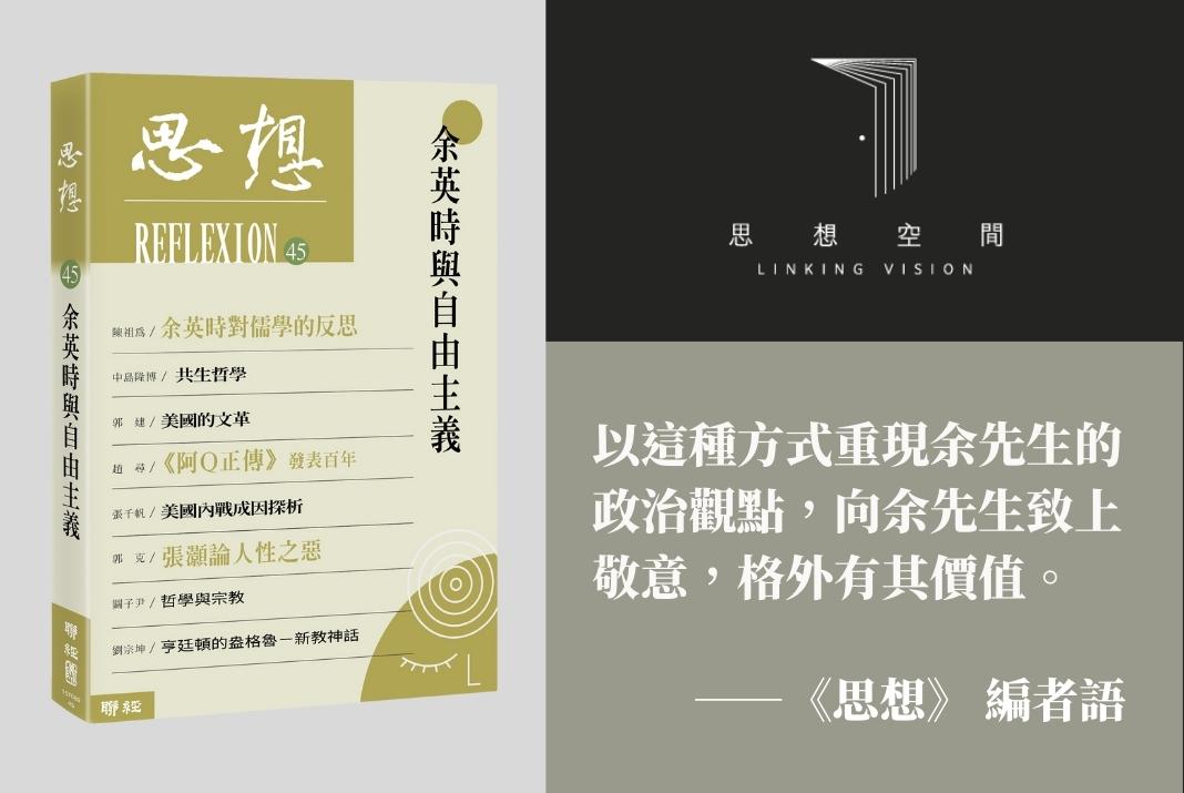 《思想》45期：余英時與自由主義
