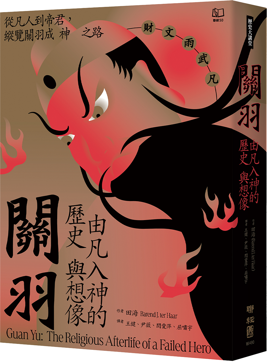 關羽：由凡入神的歷史與想像