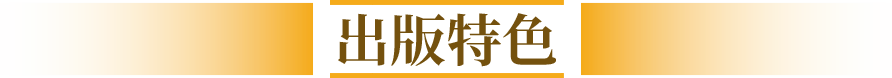 出版特色