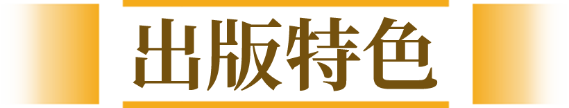出版特色