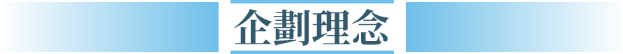 企劃理念