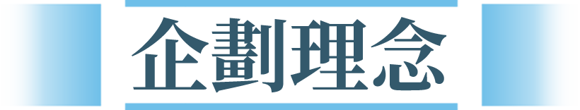 企劃理念