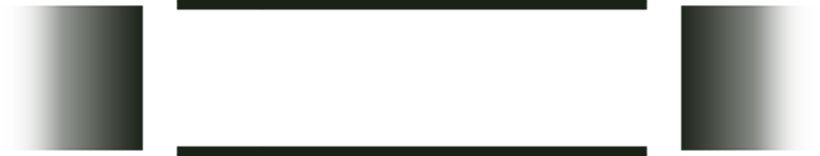 企劃主編