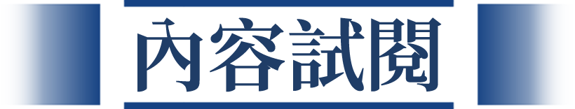 內容試閱