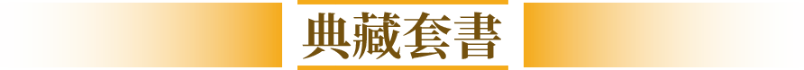 典藏套書