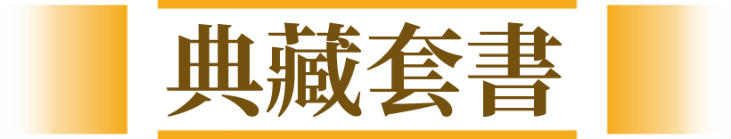 典藏套書