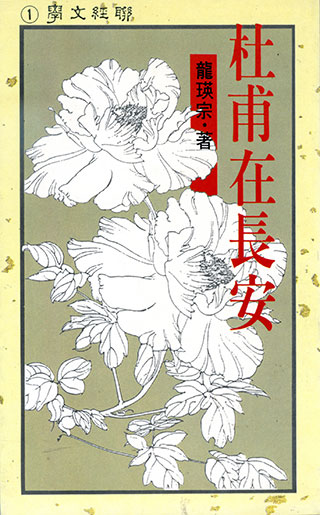 杜甫在長安