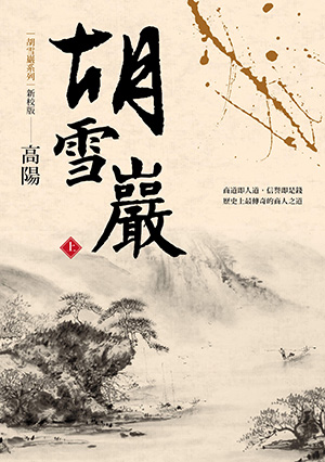 高陽作品集．胡雪巖系列精裝典藏書盒套組