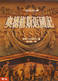 奧德修斯返國記