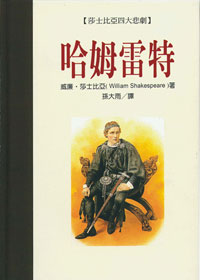莎士比亞四大悲劇：哈姆雷特