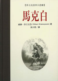 莎士比亞四大悲劇：馬克白