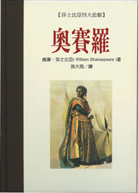 莎士比亞四大悲劇：奧賽羅