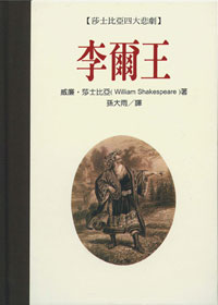 莎士比亞四大悲劇：李爾王