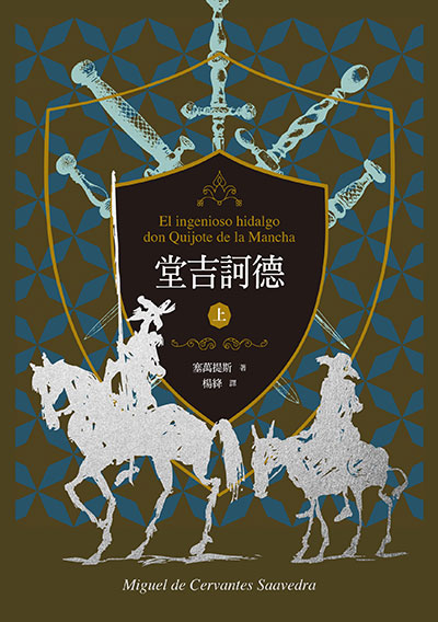 堂吉訶德（上、下）【譯者楊絳110周年冥誕紀念典藏精裝書盒版】