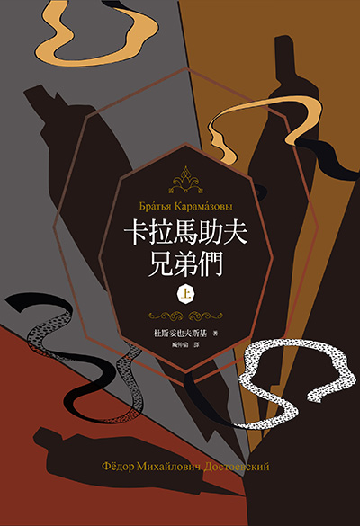 卡拉馬助夫兄弟們（精裝上下冊）【杜斯妥也夫斯基兩百歲冥誕典藏書盒版】