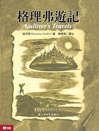 格理弗遊記