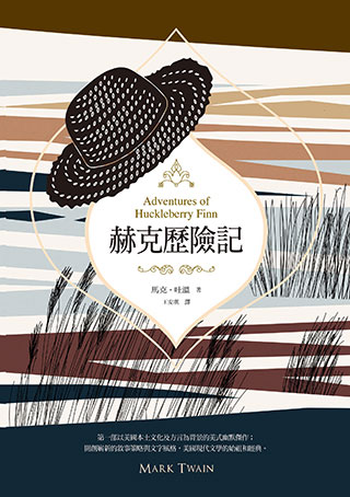 赫克歷險記（美國南方文學經典，完整全譯本）