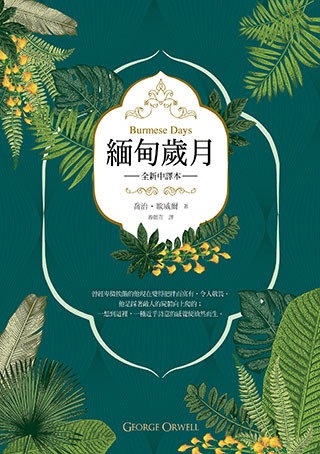 緬甸歲月（英國殖民文學三大經典之二，喬治．歐威爾重要自傳小說，全新中譯）