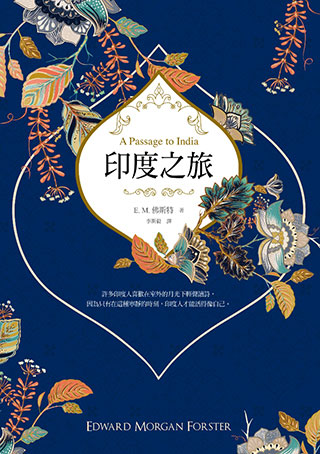 印度之旅（英國殖民文學三大經典之一，E. M. 佛斯特最後一部長篇巨著，最新完整全譯）