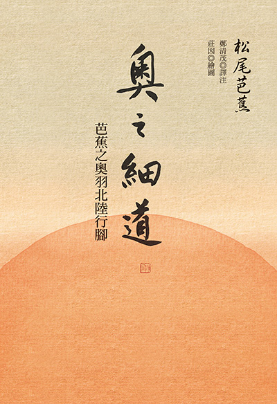 奧之細道：芭蕉之奧羽北陸行腳
