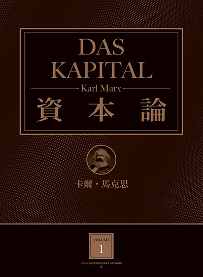 資本論（全3卷，改變人類歷史、震撼世界之思想鉅著，出版150週年，臺灣唯一正式授權繁體中文典藏紀念版）