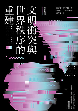 文明衝突與世界秩序的重建（經典新校版）