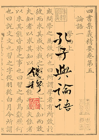 孔子與論語