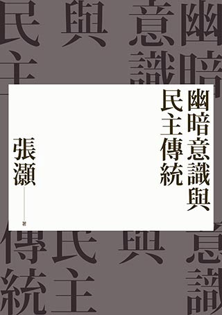 幽暗意識與民主傳統（經典重排新版）