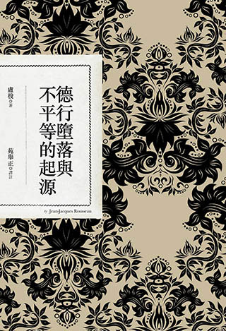德行墮落與不平等的起源