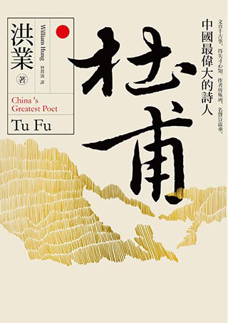 杜甫：中國最偉大的詩人